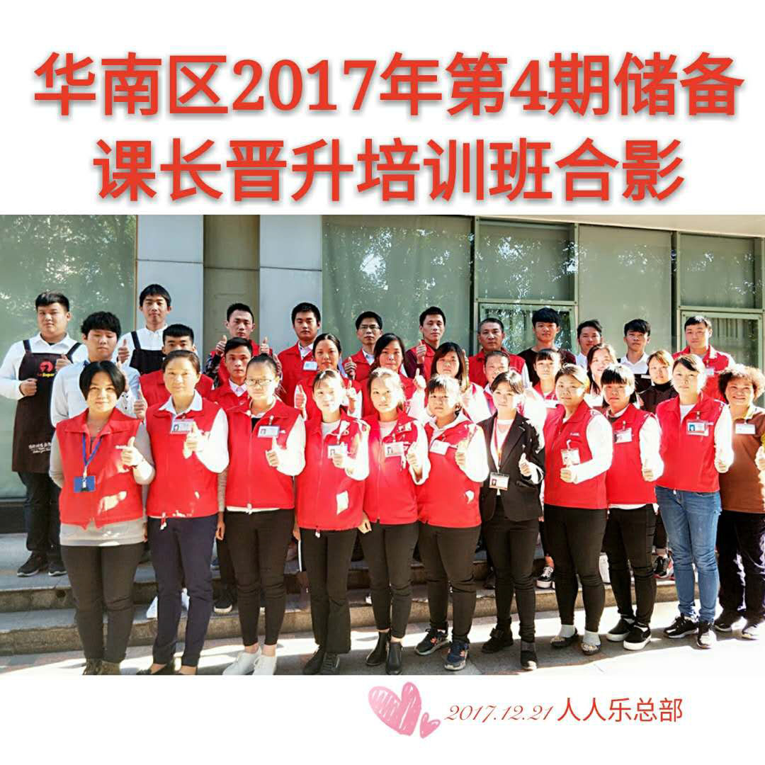 人人乐华南区2017年第4期储备课长晋升培训花絮