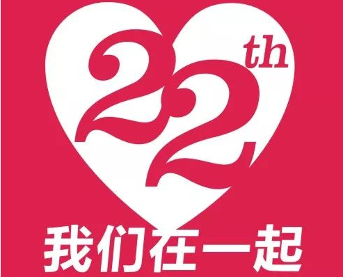 22周年庆 有奖留言名单公布