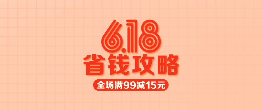 【多点1元限量秒杀】618省钱攻略来了，不看会后悔哦！