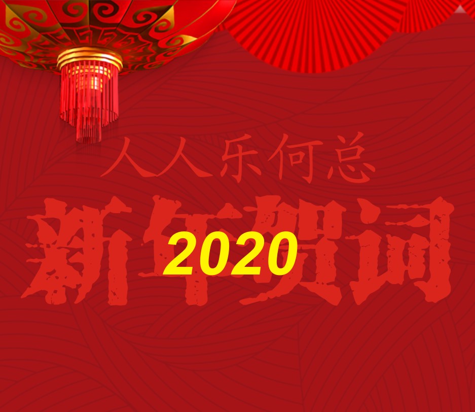 2020年何总新年贺词！