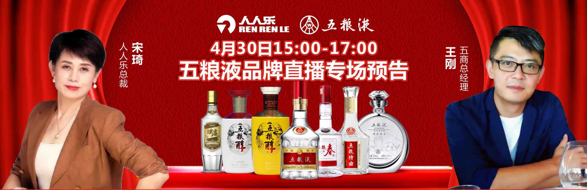  人人乐集团&五粮液集团4月30日品牌直播专场预告！