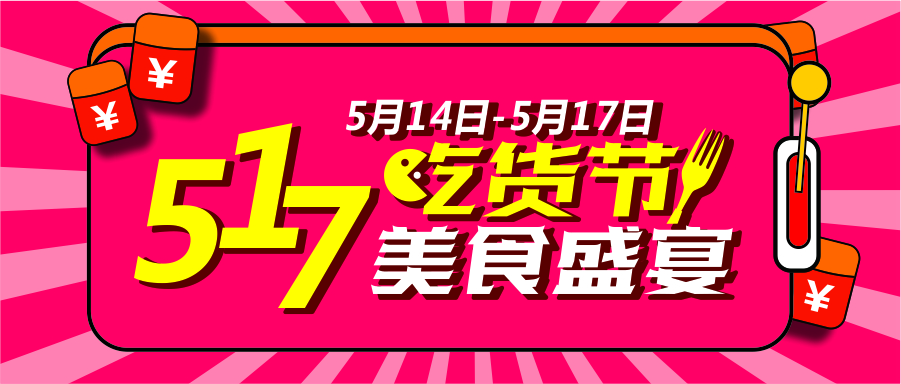 517吃货节狂欢盛宴！到底有多狂？请看！